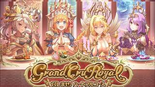 【プリコネR】 Grand Cru Royal　召しませ！ハートフルコース　8周年イベントまとめ(完全版) ストーリー全話/ミニコンテンツ全話/会話/イラスト/ボス 【2026年1月31日】