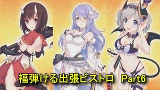 【プリコネR】 ミニコンテンツ「福弾ける出張ビストロ」Part6 エリコとシズルとアカリ 【2026年02月12日】【8周年イベント「Grand Cru Royal　召しませ！ハートフルコース」】