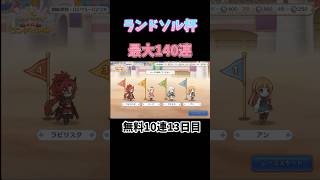 【プリコネR】ランドソル杯最大無料140連!13日目無料10連【プリコネ/プリコネ8周年】#プリコネr #プリコネ #shorts