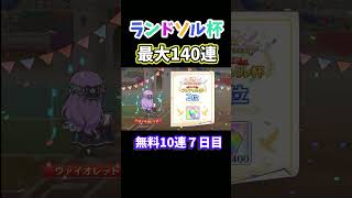 【プリコネR】ランドソル杯最大無料140連!7日目無料10連【プリコネ/プリコネ8周年】#プリコネr #プリコネ #shorts