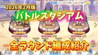 【プリコネR】2026年2月バトスタ全ラウンド編成紹介&少し雑談【バトルスタジアム】