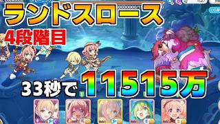 【プリコネR】4段階目 ランドスロース 11515万 33s持ち越し編成【2月クランバトル】【クラバト】