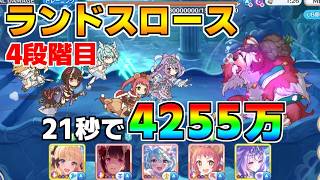 【プリコネR】4段階目 ランドスロース 4255万 21s持ち越し編成【2月クランバトル】【クラバト】