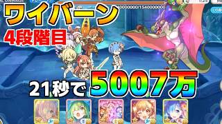 【プリコネR】4段階目 ワイバーン 5007万 21s持ち越し編成【2月クランバトル】【クラバト】