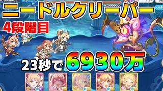 【プリコネR】4段階目 ニードルクリーパー 6930万 23s持ち越し編成【2月クランバトル】【クラバト】
