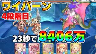 【プリコネR】4段階目 ワイバーン 8406万 23s持ち越し編成【2月クランバトル】【クラバト】