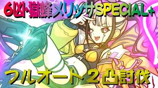 【プリコネR】6凶・獄蜂メリッサSPECIAL+　フルオート2凸攻略【召しませ！ハートフルコース】【EXHIBITION】