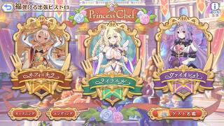 「プリコネR」7品目のお料理 Princess Chef ミニコンテンツ「福弾ける出張ビストロ」より、「ゲスト名鑑」