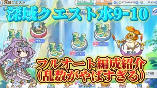 【プリコネR】深域クエスト水9-10クリアできたので編成紹介しようと思いましたが乱数がやばすぎる！！【深域クエスト】【水属性】