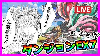 【プリコネR】EX7まだクリアしてない奴おる？ｗww。俺だった･･･。 放置してたダンジョンEX7を今更ボコる配信😉【ダンジョン】