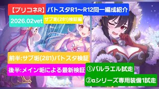 【プリコネR】バトルスタジアムR1～R12攻略編成紹介(2026年2月版)～サブ垢(騎士ナイトRank281)検証編～【バトルスタジアム】【バトスタ攻略】【深域クエスト風9の10】【パルラエル】