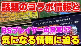 【ロマサガRS】これがプレイヤーの本音！？気になるアンケート結果と話題のコラボ情報について！【ロマンシング サガ リユニバース】