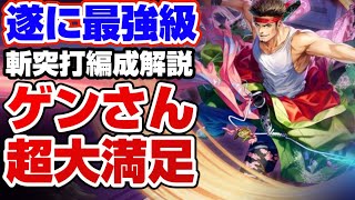 【ロマサガRS】過去１強いゲンさん編成解説！斬打突メインアタッカー兼サポーターをこなしてしまう【ロマンシングサガリユニバース】
