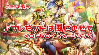 【ロマサガRS】♪プレゼントは風にのせて メロトセロイ イメージソング 1080p 260209