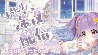 【ロマサガRS実況】まったりガチャを引いたり
