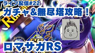 【ロマサガRS】リンク族狙いでガチャ！無尽塔攻略も～ライブ配信/声あり～