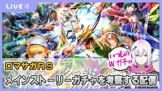 【ロマサガRS】メインストーリーガチャを考察する配信【生配信】