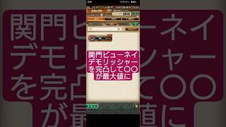 【ロマサガRS】関門デモリッシャーを最大強化!!微増するアレ　#ロマサガRS