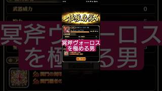 【ロマサガRS】関門武器完凸⑥→冥斧ヴォーロスの完凸ステータス　#ロマサガRS