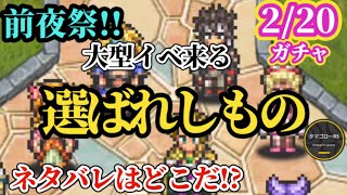 【ロマサガRS】周年級お祭りの「前夜祭」大型イベ前に選ばれしガチャスタイルたちは!?ネタバレを求めてガチャ予想!!　#ロマサガRS