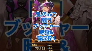 【ロマサガRS】新鬼八入りで関門ブッチャー効率化！育成枠あり #ロマサガRS #shorts