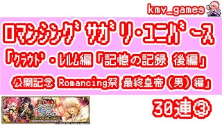 【ロマサガRS】クラウド・レルム編「記憶の記録 後編」 公開記念 Romancing祭 最終皇帝（男）編 を30連やっちゃいます！③
