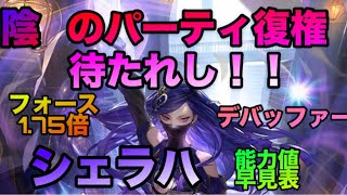 【ロマサガRS】シェラハ能力値早見表〜陰のパーティ復権待たれし‼️フォース陰1.75倍〜デバッファー‼️