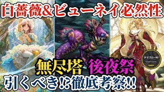 【ロマサガRS】「絶対確保」白薔薇&ビューネイを徹底考察!!次回無尽塔にも届くその牙は必須!?2体の力を全て紐解く　#ロマサガRS