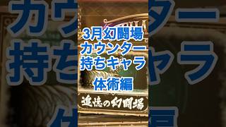 【ロマサガRS】3月幻闘場に向けてオススメ体術キャラ紹介 #ロマサガRS #shorts