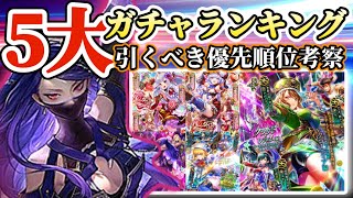 【ロマサガRS】5大ガチャランキング！物語クライマックス★ガチャ数もクライマックス【ロマンシングサガリユニバース】