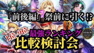 【ロマサガRS】「引くのは悪手」前夜祭前後編を検討→9体3ガチャランキング!!ガチャ厳選勢の最新スタイル比較検討会→2026/2/23版　#ロマサガRS