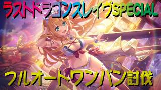 【プリコネR】ラストドラゴンスレイヴSPECIAL　フルオートワンパン攻略【召しませ！ハートフルコース】