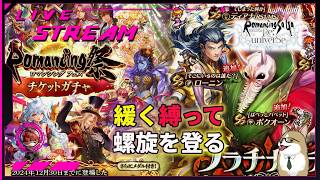 【ロマサガRS】ロマサガRSやる#490　緩く縛って螺旋を登る390～