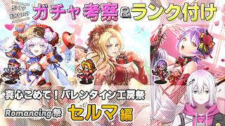 【ロマサガRS】Romancing祭「セルマ 編」スタイル考察＆性能チェック【ロマンシング サガ リユニバース】