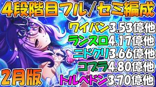 【プリコネR】クラバト４段階目楽々TL編成紹介！2026年2月版【ワイバーン】【ランドスロース】【ニードルクリーパー】【ソードコブラ】【トルペドン】