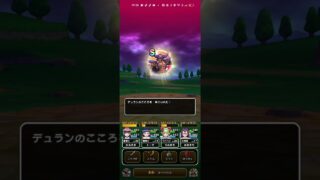 #ドラクエウォーク【デュランこころS】これで4つ集まりました #無課金