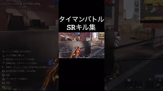 【荒野行動】 「タイマンバトル」 SRキル集 #荒野行動 #shorts