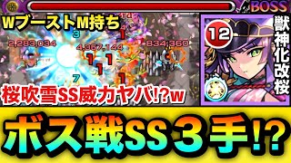 【モンスト】桜吹雪SSでボス戦が”3手”で終わっちゃった！？wwウォールブーストM持ち『獣神化改桜』を使って遊んでみた！