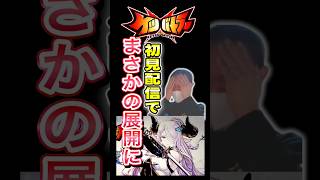 【 #ケツバトラー 】初見🔰プレイ配信したら、まさかの展開に……Σ (° ‎‪꒳ °  )!? #グラブル #ナルメア #Shorts #グラブルリリンク #初見