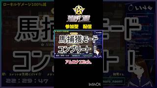 【再】コンプリート　#荒野行動 #Switch #参加型 #馬捕獲モード #shorts