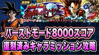 【ドッカンバトル】リニューアル開催後半！バーストモードVS4コンビ「紅蓮を纏う無敵のサイヤ人」の8000↑スコアミッション攻略＆解説【Dragon Ball Z Dokkan Battle】