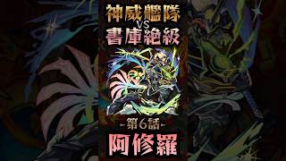 【モンスト】神威艦隊VS書庫絶級〘第6話-阿修羅-〙