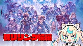 リリンク新作嬉しいのでプレミア公開を見てやんや言う枠【グランブルーファンタジー】【VTuber #獅堂リオ】