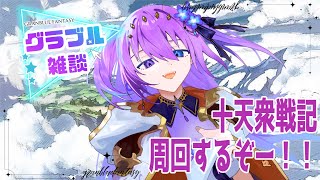 【 #グラブル　#雑談 Vol.12】十天衆戦記周回雑談する！【 #新人vtuber   】