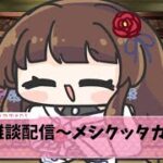 【#雑談 】ゆるっと雑談！【ぼたまる雪 Vtuber】