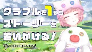 【オタクが行くゲーム配信】グラブルを１からストーリー中心にやっていく！【女性Vtuber/GRANBLUE FANTASY/グランブルーファンタジー】