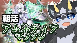 【朝活】朝から地獄のアムネディアマラソン!!【モンスト/ケモノ系Vtuber】#shorts　#モンスト
