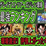 【ドッカンバトル】グレイテストツアーズジレン環境全キャラ最強ランキング！環境激変！期間限定！８周年極限Z覚醒使用後評価は？リバ４評価は？ジレン実装で評価上げたキャラは？