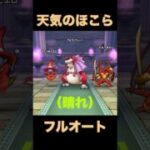 【ドラクエウォーク】竜剣で楽々フルオート【アルゴングレート】#ドラクエウォーク #dqw #フルオート #天気のほこら