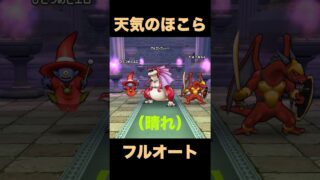 【ドラクエウォーク】竜剣で楽々フルオート【アルゴングレート】#ドラクエウォーク #dqw #フルオート #天気のほこら